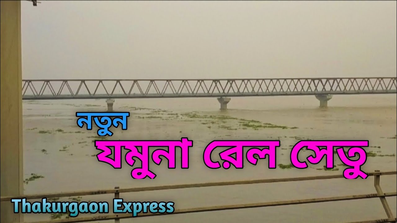 New Jamuna Rail Bridge || যমুনা রেল সেতু || Thakurgaon Express ||