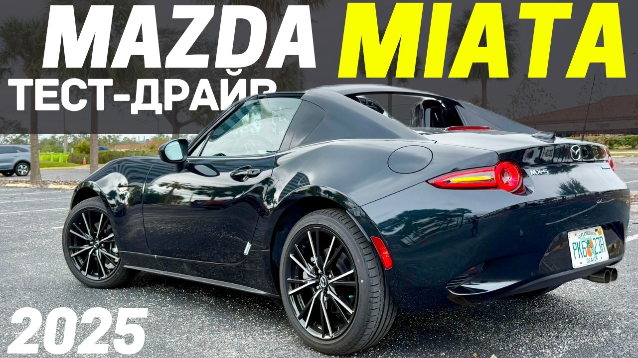 Mazda MX-5 2025 - все еще спорткар для души? Тест-драйв