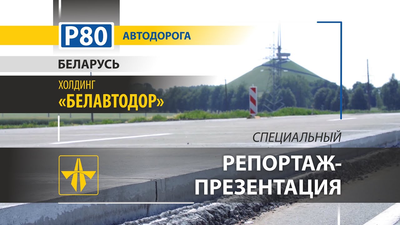 Автодорога Р-80 Беларусь | Победа Белавтодор