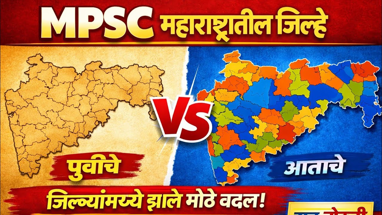 MPSC महाराष्ट्रातील जिल्हे, स्थापना वर्ष संपूर्ण माहिती (भूगोल - 06)