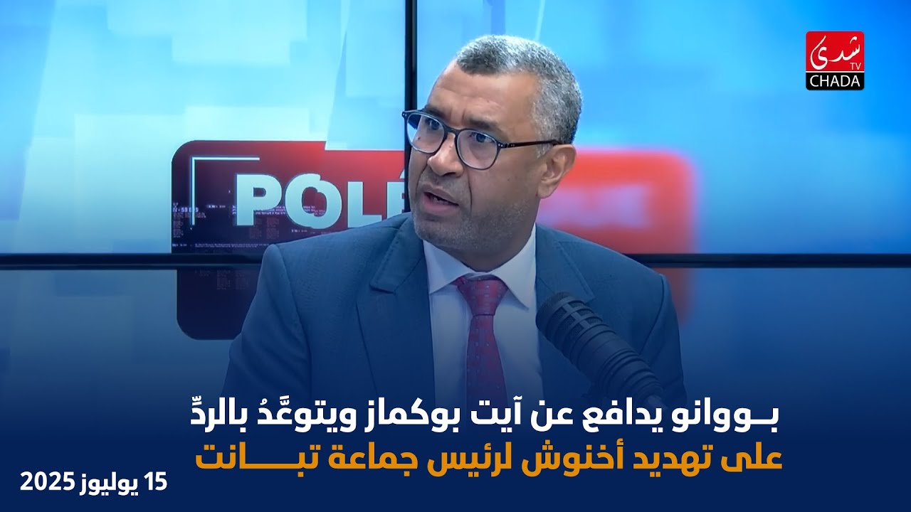 بووانو يدافع عن آيت بوكماز ويتوعَّدُ بالردِّ على تهديد أخنوش لرئيس جماعة تبانت