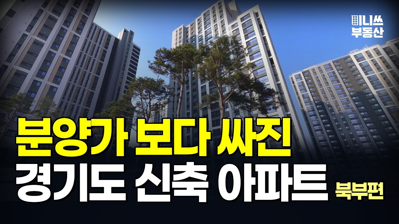 충격의 경기도 신축 아파트. 분양가보다 저렴해진 가격에 입주민은 대성통곡 경기도 마피 아파트 TOP5 (북부편) [집값 상황 464편]