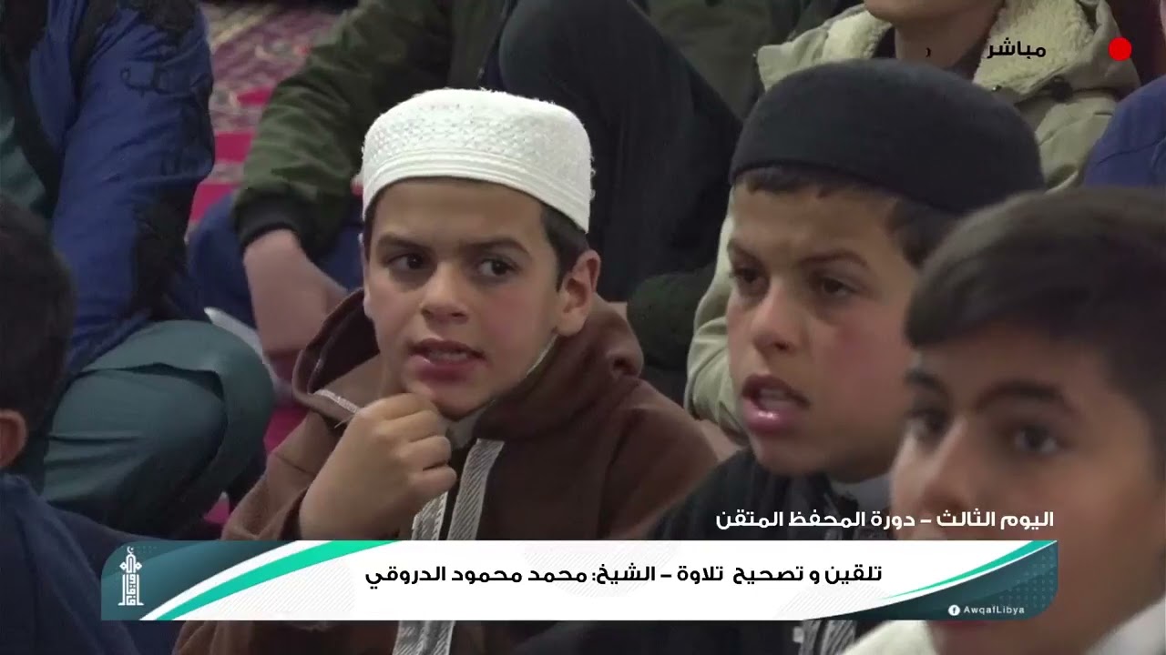 اليوم الثالث تلقين و تصحيح تلاوة - محمد محمود الدروقي.  معاذ محمود بن حامد . #المحفظ_المتقن