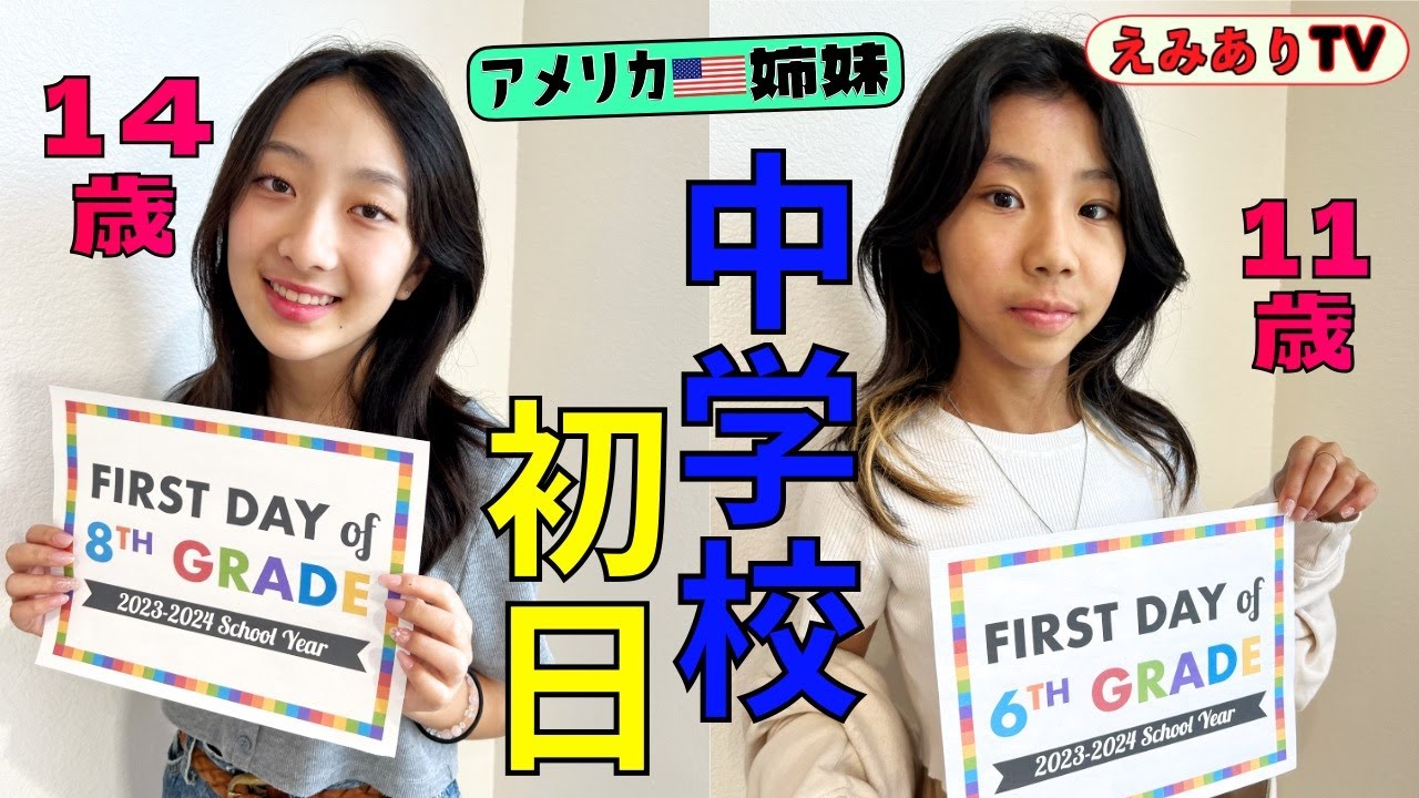 【アメリカ生活】ありさ中学生になりました！アメリカ中学 - 初登校の１日に密着♪かばんの中身紹介もあるよ！