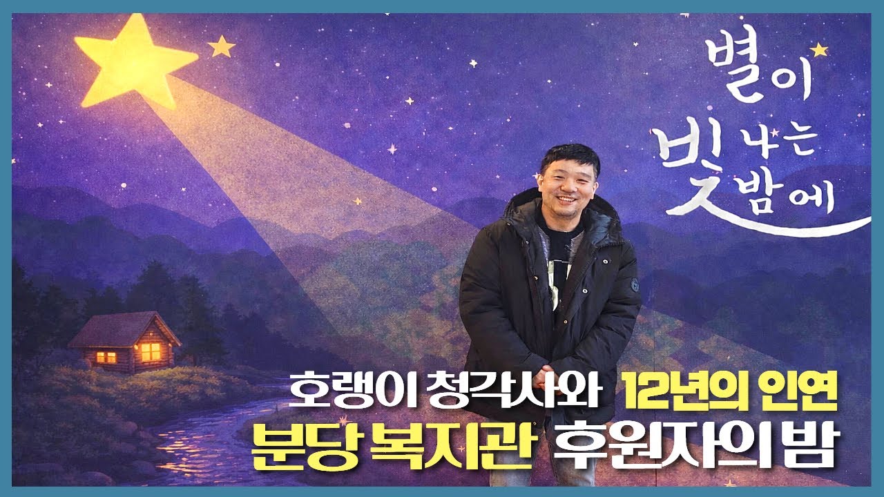 12년간 이어온 약속 | 후원자의 밤
