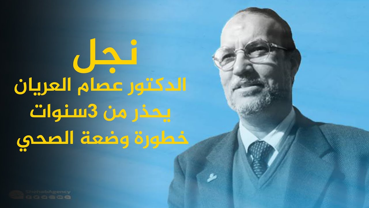شاهد نجل الدكتور عصام العريان يحذر منذ 3سنوات خطورة وضع والده الصحي