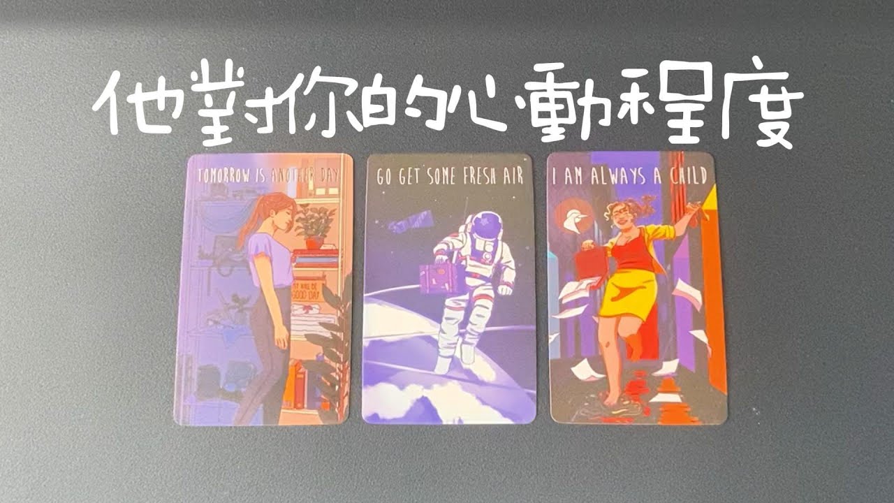 他對你的心動程度，他覺得你顏值高嗎？吸引力強嗎？以及近期發展|曖昧|暗戀|戀愛|桃花|塔羅占卜|