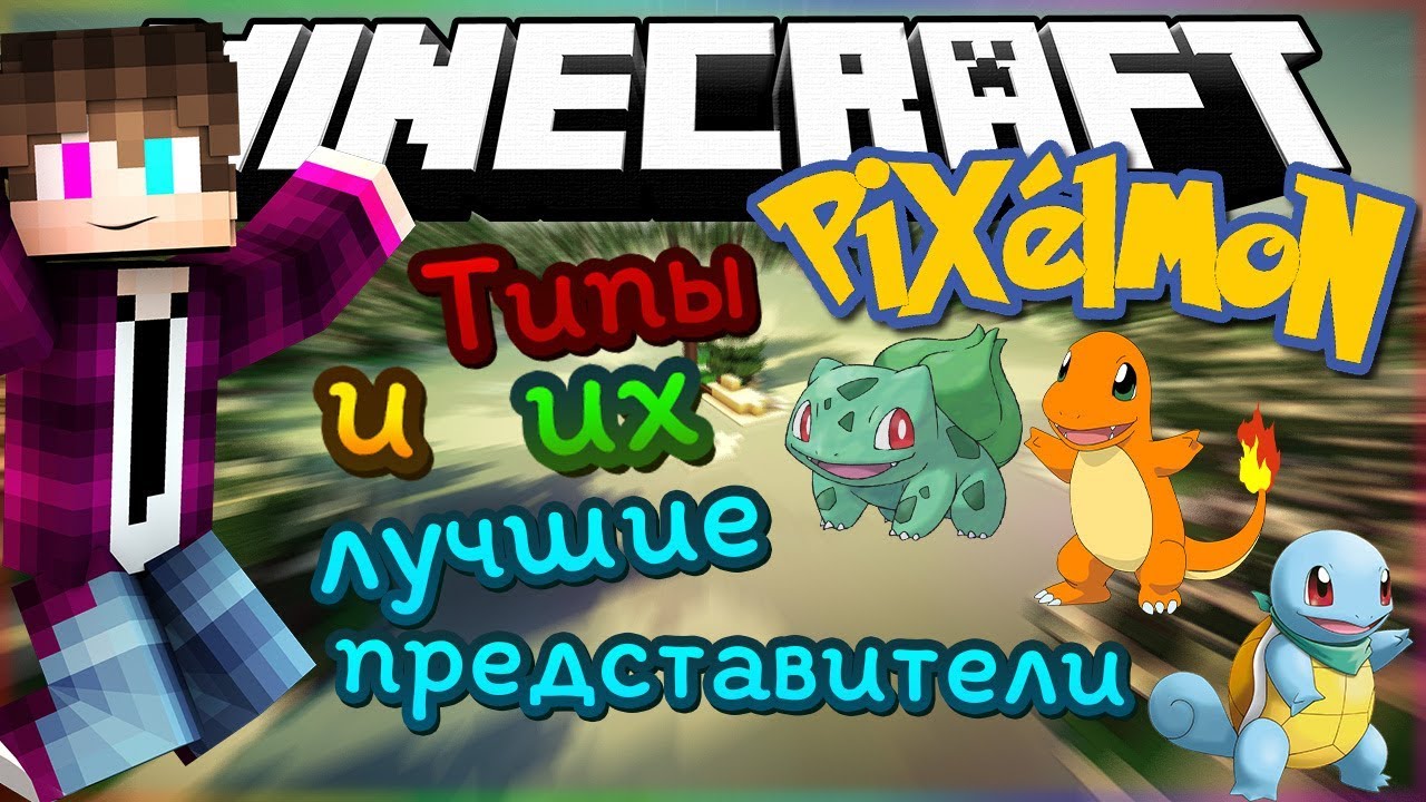 ТИПЫ ПОКЕМОНОВ И ИХ ЛУЧШИЕ ПРЕДСТАВИТЕЛИ // Ilya Gomz