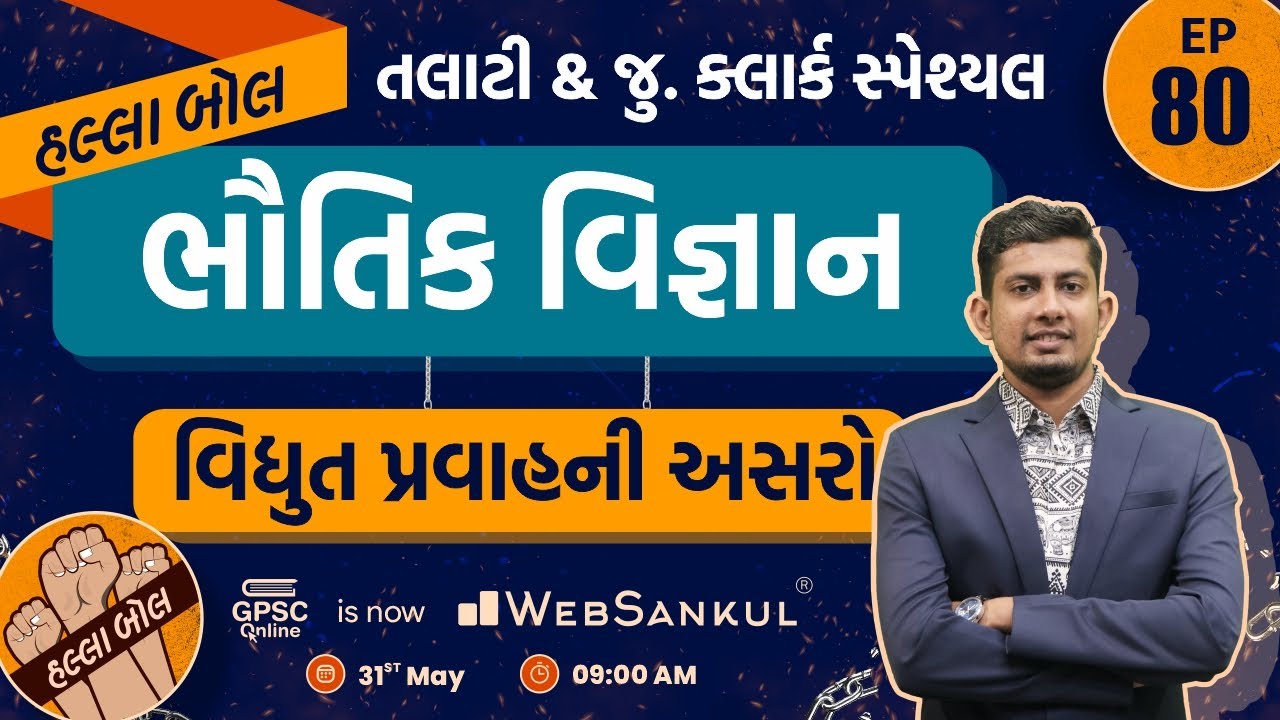 વિધુત પ્રવાહની અસરો | ભૌતિક વિજ્ઞાન | Physics | Talati | Junior Clerk | HALLABOL Episode 80