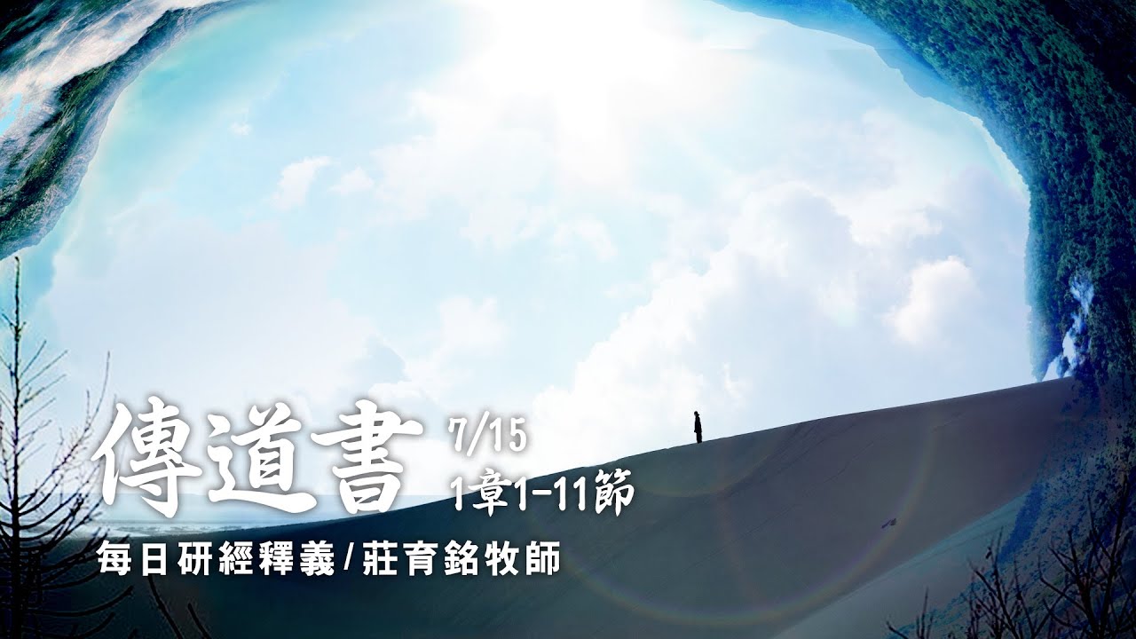 210715 傳道書 1章1~11節 傳道者言 日光之下無新事