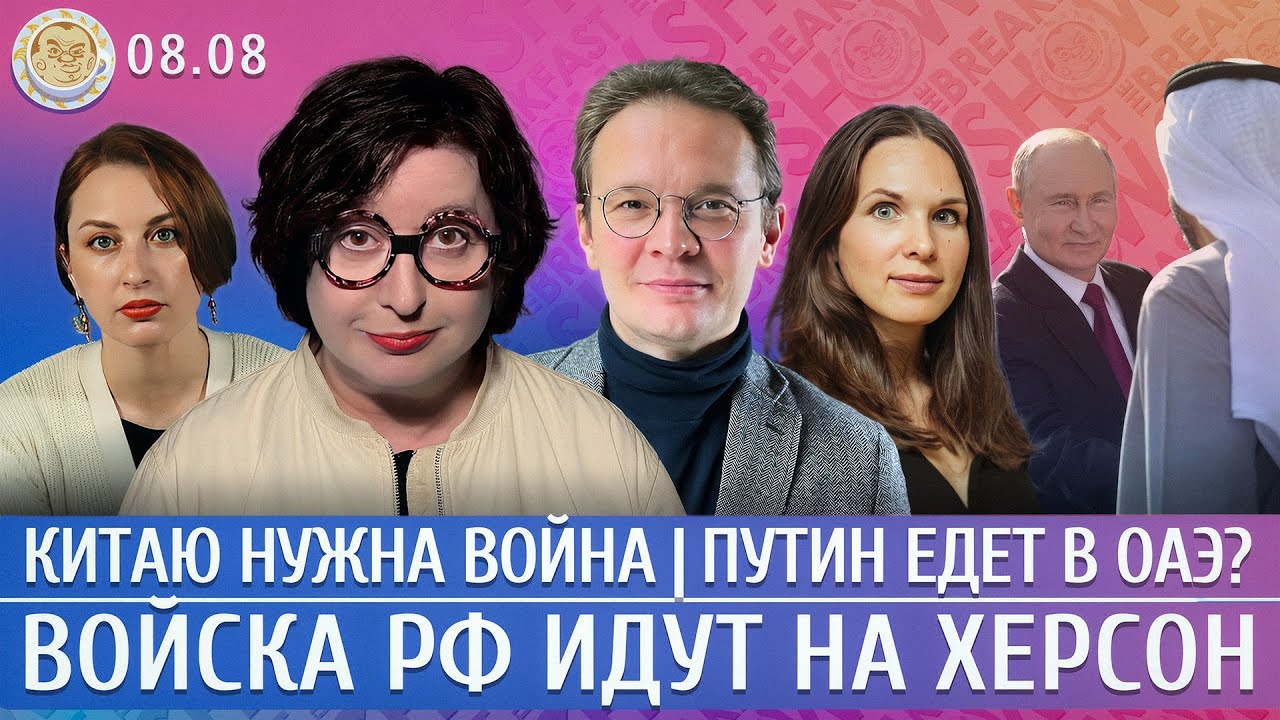 Войска РФ идут на Херсон, Китаю нужна война, Путин едет в ОАЭ? Мартынов, Романова, Плющев