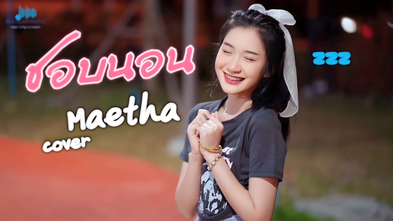 ชอบนอน (zzz) - Chrrissa feat.1LIFE   Cover by Maetha เมธาวรินทร์