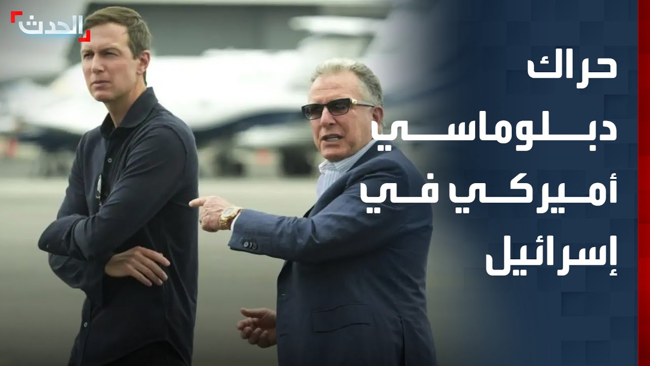 حراك دبلوماسي أميركي في إسرائيل