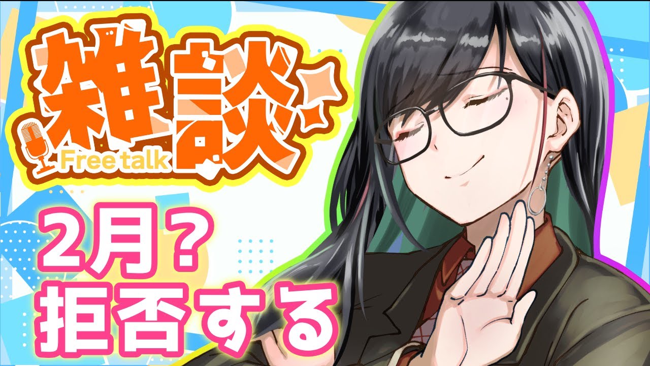 【雑談】2月？拒否する【マネちゃん/Vtuber】