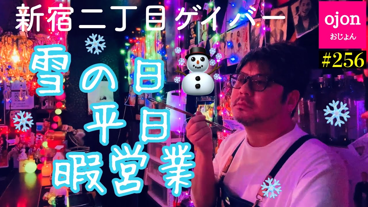 【ゲイバー】#256 どうせ降るならしっかりやんなさいよ！【新宿二丁目】