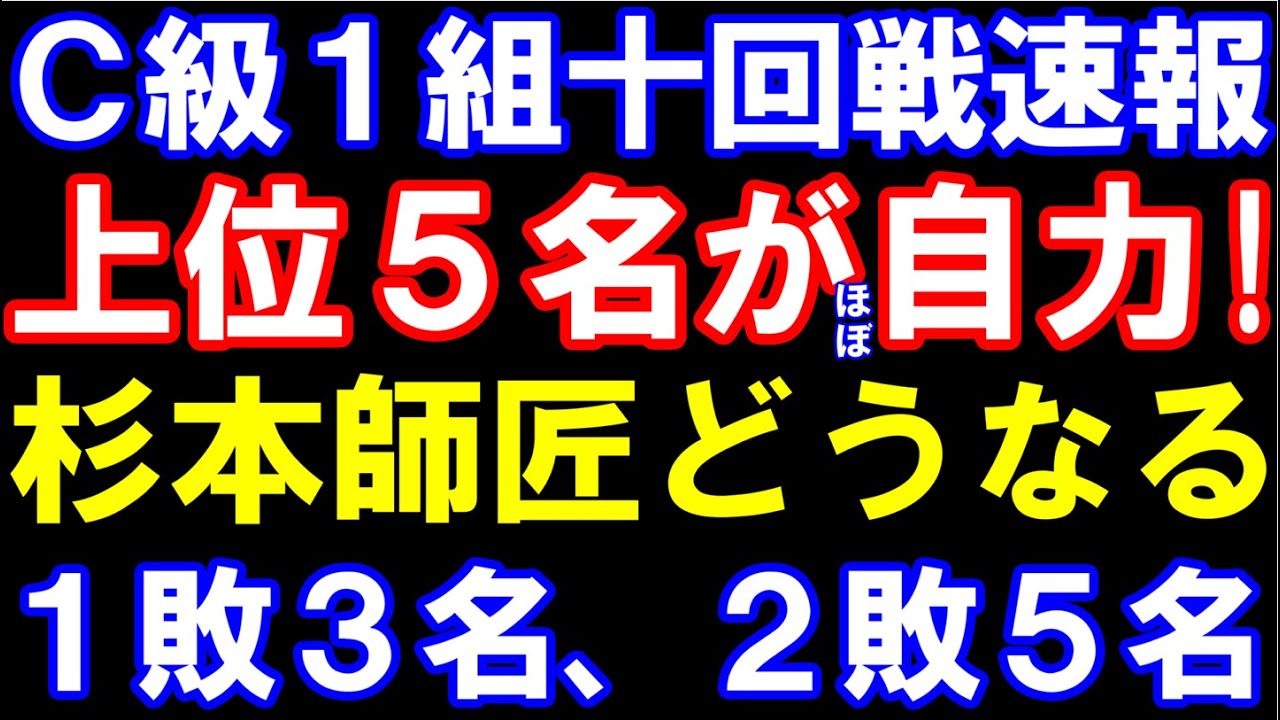 C級1組順位戦10回戦速報　上位5名が自力の混戦！杉本昌隆師匠どうなる？1敗3名、2敗5名