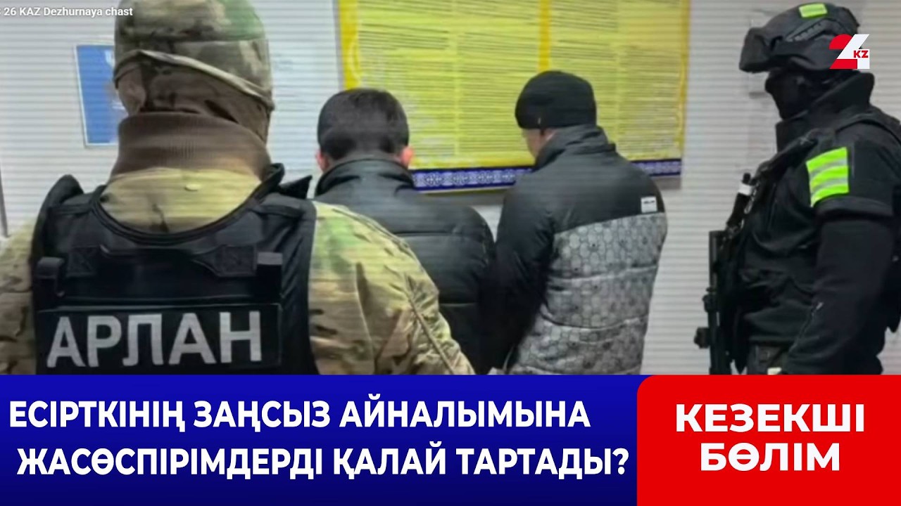 Есірткінің заңсыз айналымы үшін 23 жасөспірім ұсталды | Кезекші бөлім