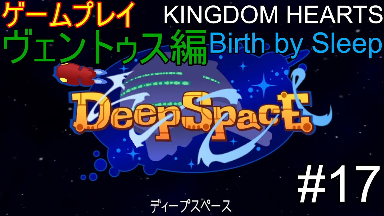 ゲームプレイ　KINGDOM HEARTS Birth by Sleep FINAL MIX #17
