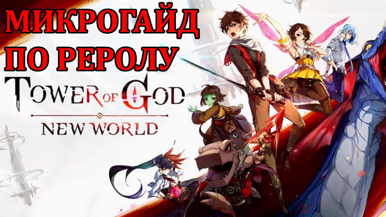 [Tower of God: New World] МИКРОГАЙД ПО РЕРОЛУ