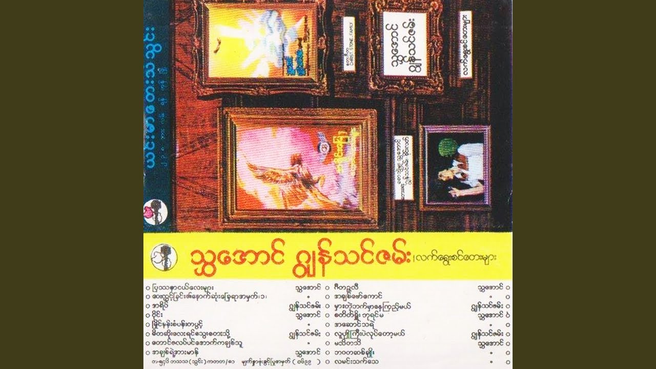 မြိုင်နန်းစံပန်းတစ်ပွင့်