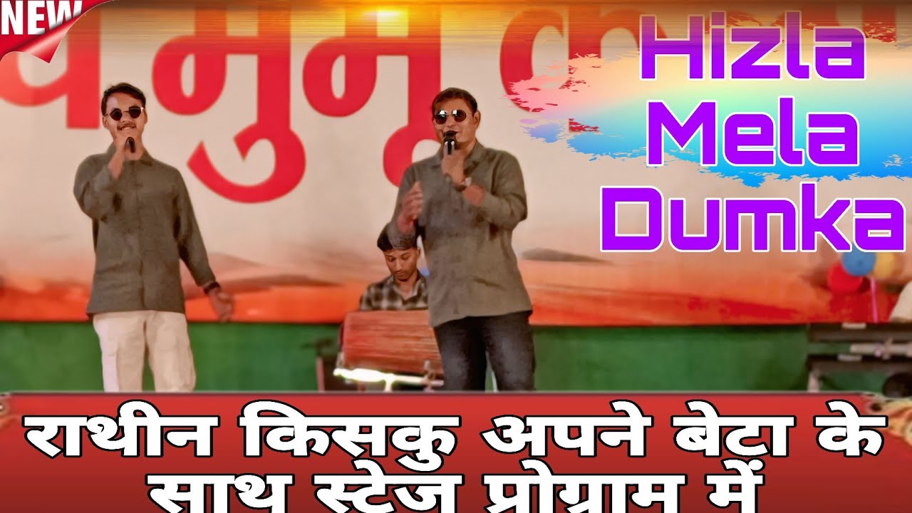 Tisem Uyhar Bhala Santal Kanam / Rathin Kisku Rahul Kisku Stage Program Dumka Hizla Mela 2026