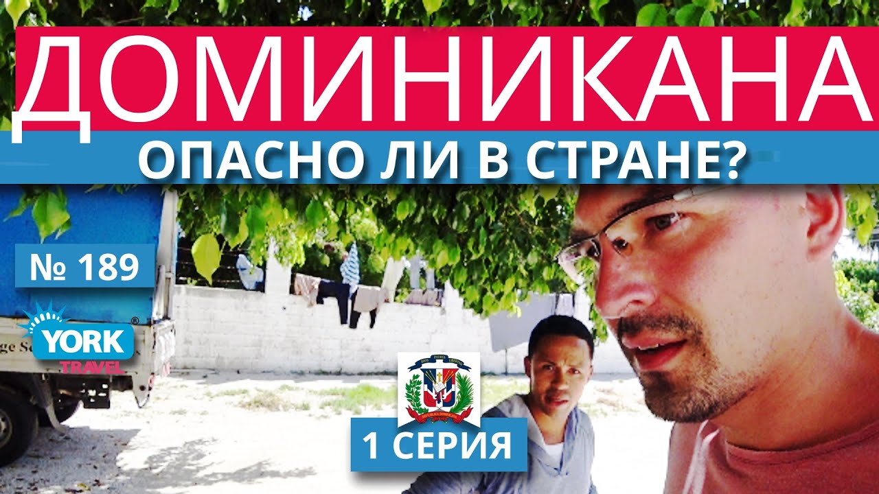 Опасно ли в Доминикане. Доминикана безопасность. Доминикана опасности.