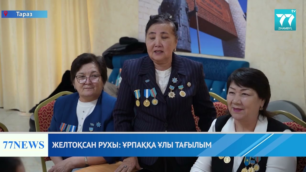 ЖЕЛТОҚСАН РУХЫ ҰРПАҚҚА ҰЛЫ ТАҒЫЛЫМ