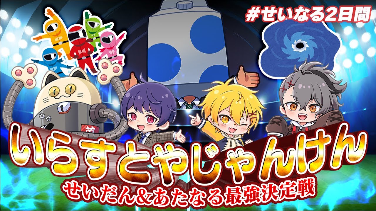 【せいだん×あたなる】いらすとやじゃんけん【 #せいなる2日間 】