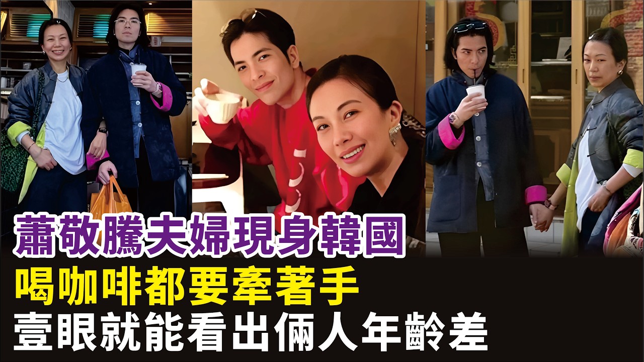 蕭敬騰夫婦現身韓國！喝咖啡都要牽著手，壹眼就能看出倆人年齡差#蕭敬騰#林有慧#演員#歌手#明星娛記