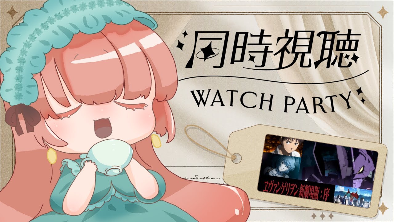 【同時視聴】今更だけど新劇エヴァンゲリオン序と破とQをみよう会【ネタばれ注意】 #vtuber