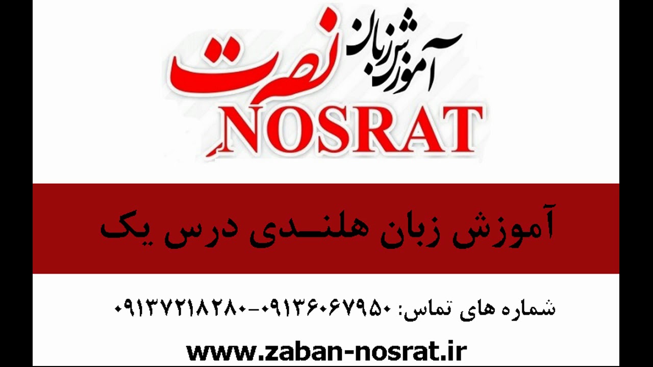 آموزش صوتی زبان هلندی نصرت درس یک