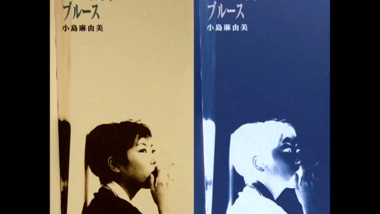 小島麻由美 - セシルカットブルース～プレイガーリー