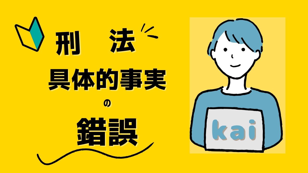 【第７回】具体的事実の錯誤