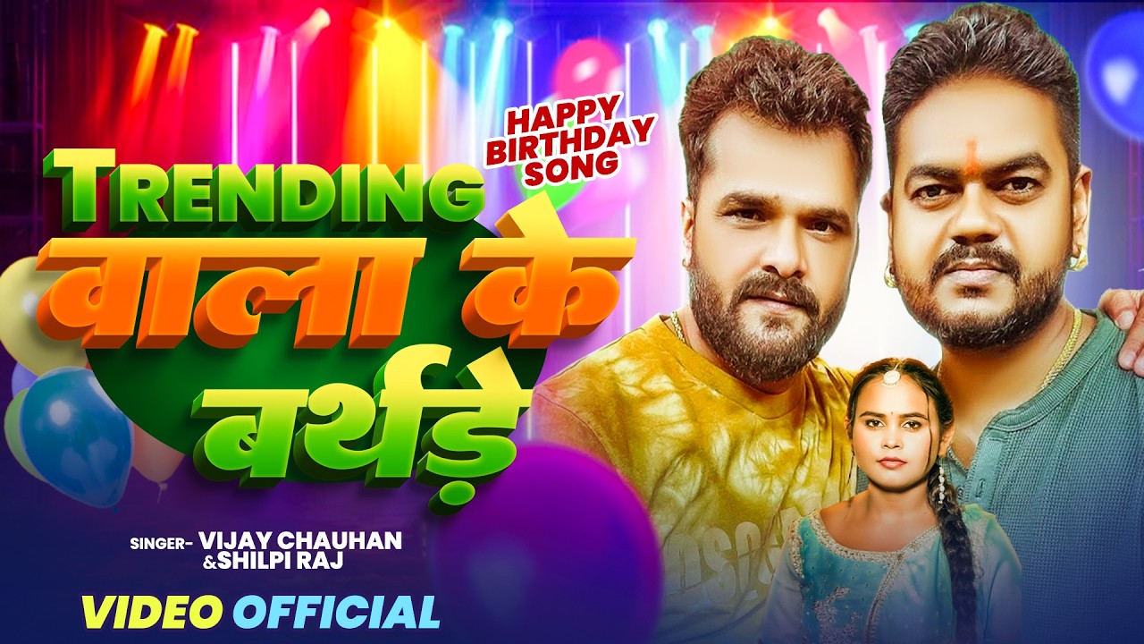 video #Birthday  Trending Wala Ke Birthday | ट्रेंडिंग वाला के बर्थडे | birtday  Special song 2026