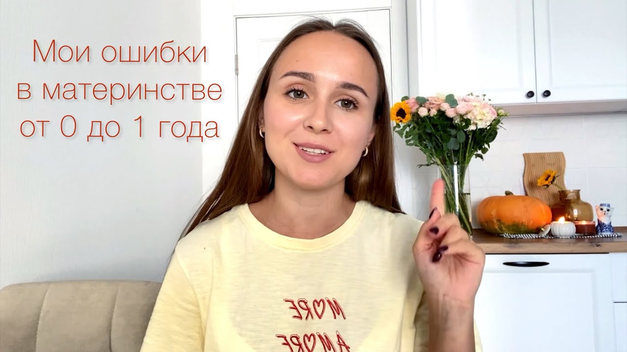 Мои ошибки в материнстве от 0 до 1 года 🙅‍♀️