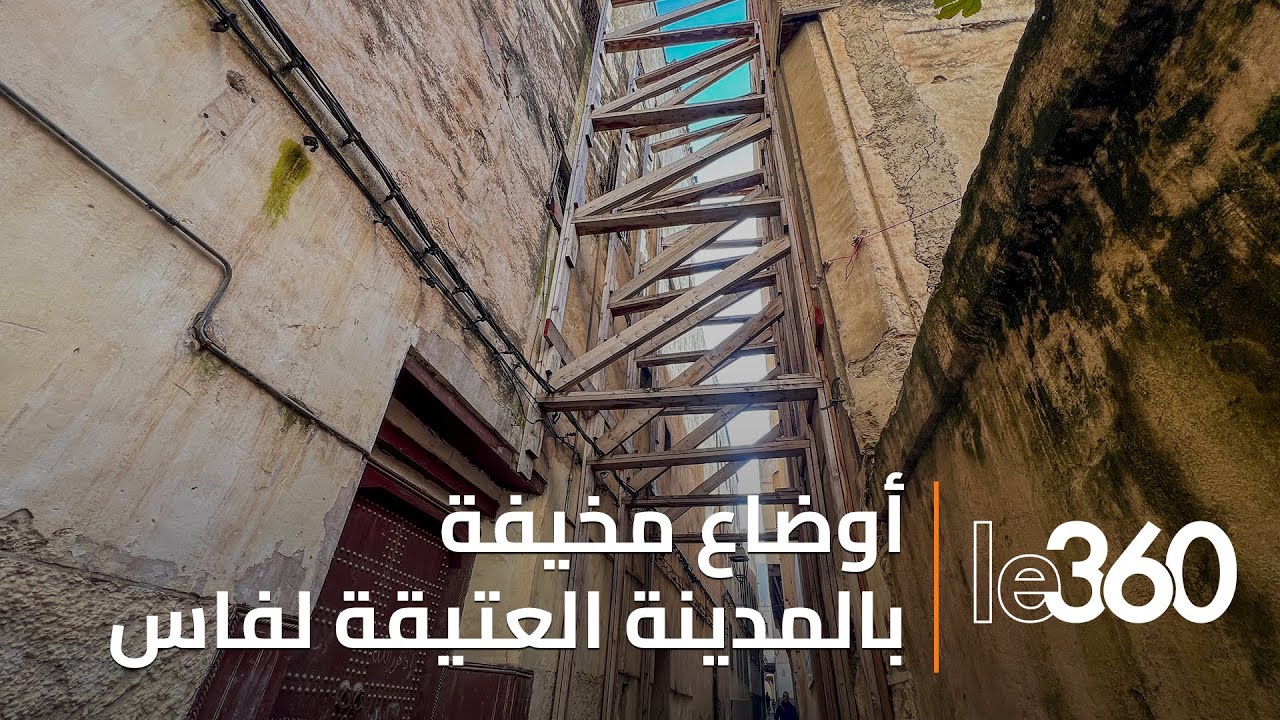 مشاهد مخيفة: المدينة العتيقة لفاس تحت خطر الانهيار.. تصدعات وجدران مائلة تهدد حياة السكان