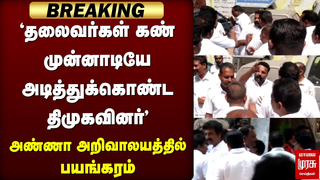 🔴Breaking: 'தலைவர்கள் கண் முன்னாடியே அடித்துக்கொண்ட திமுகவினர்' | DM | Anna Arivaalaiyam