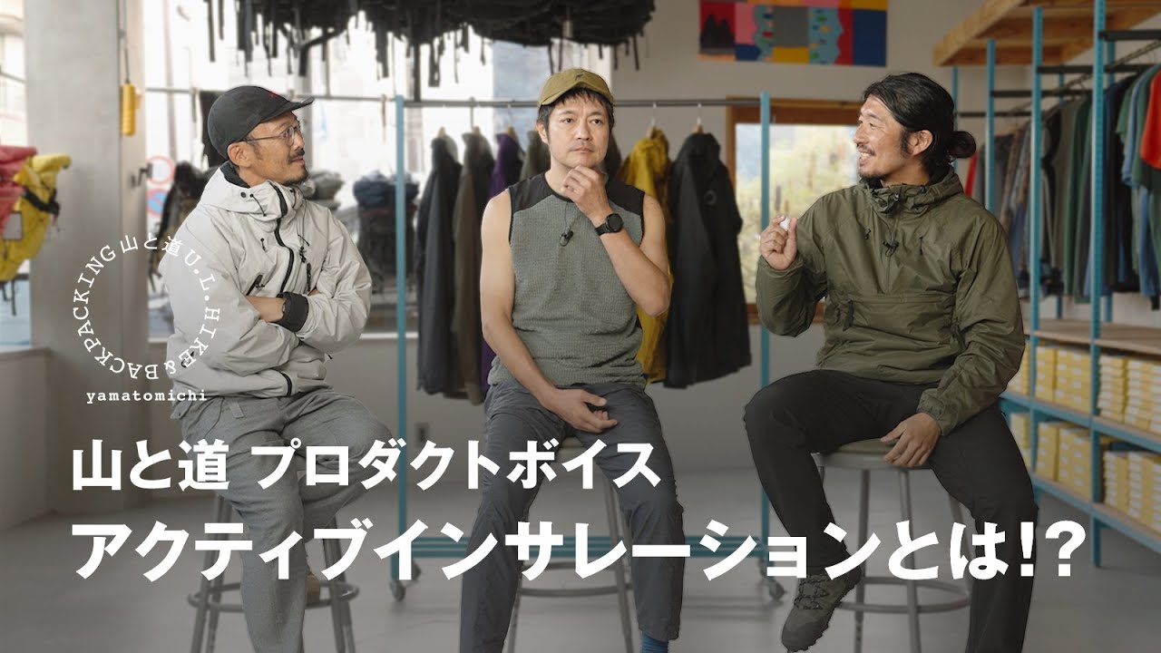 山と道 プロダクトボイス | アクティブインサレーションとは!?