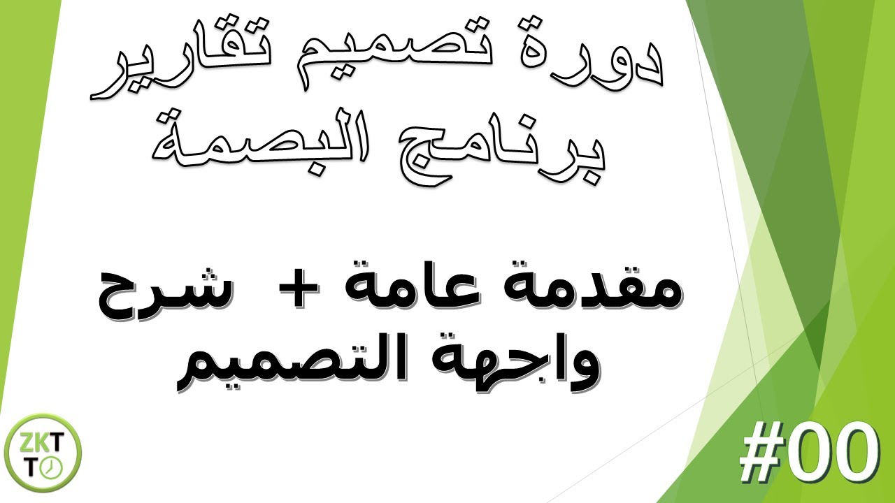 00 - دورة تصميم تقارير برنامج البصمة : مقدمة عامة و شرح واجهة التصميم