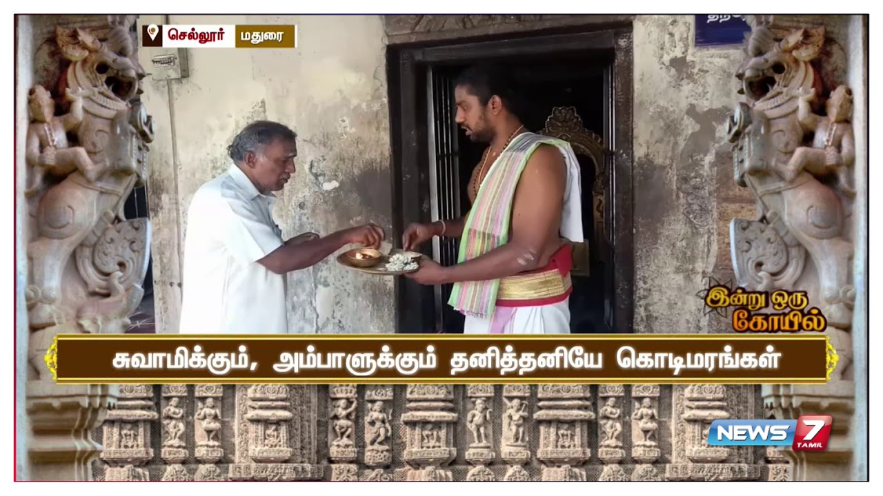 மதுரை செல்லூர் பகுதியில் குபேர வாழ்வு தரும் அருள்மிகு திருவாப்புடையார் திருக்கோயிலின் சிறப்புகள்