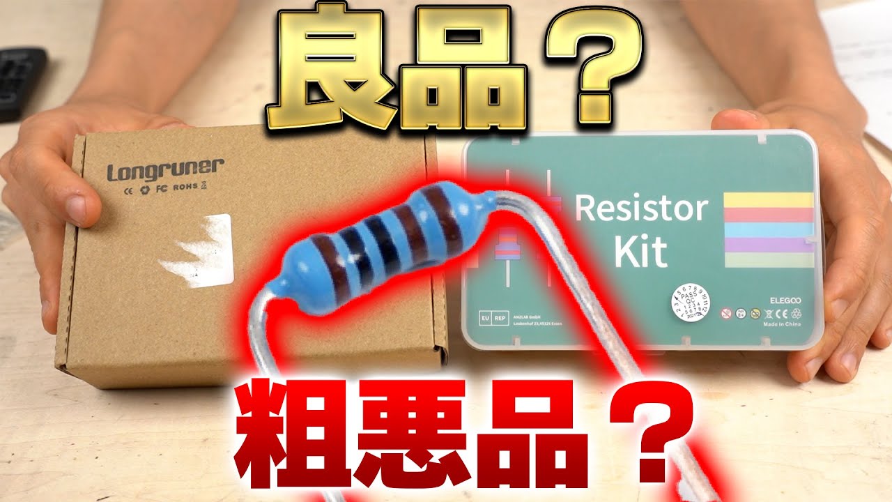 【中華の闇】Amazonで売っている電子部品を調査した結果... 1%精密抵抗買ってみたら誤差2%くらいあった件【電子部品調査シリーズ】
