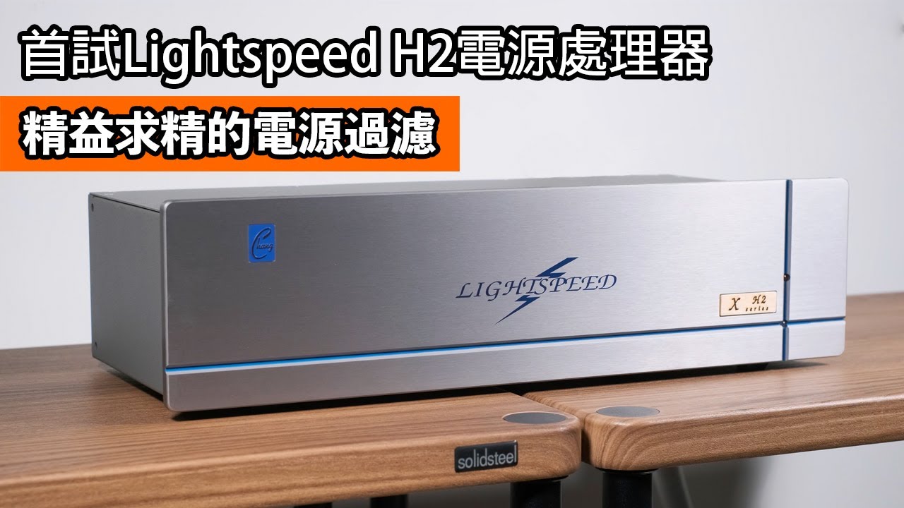 [cc字幕] 首試最新Lightspeed H2電源處理器｜精益求精的電源過濾