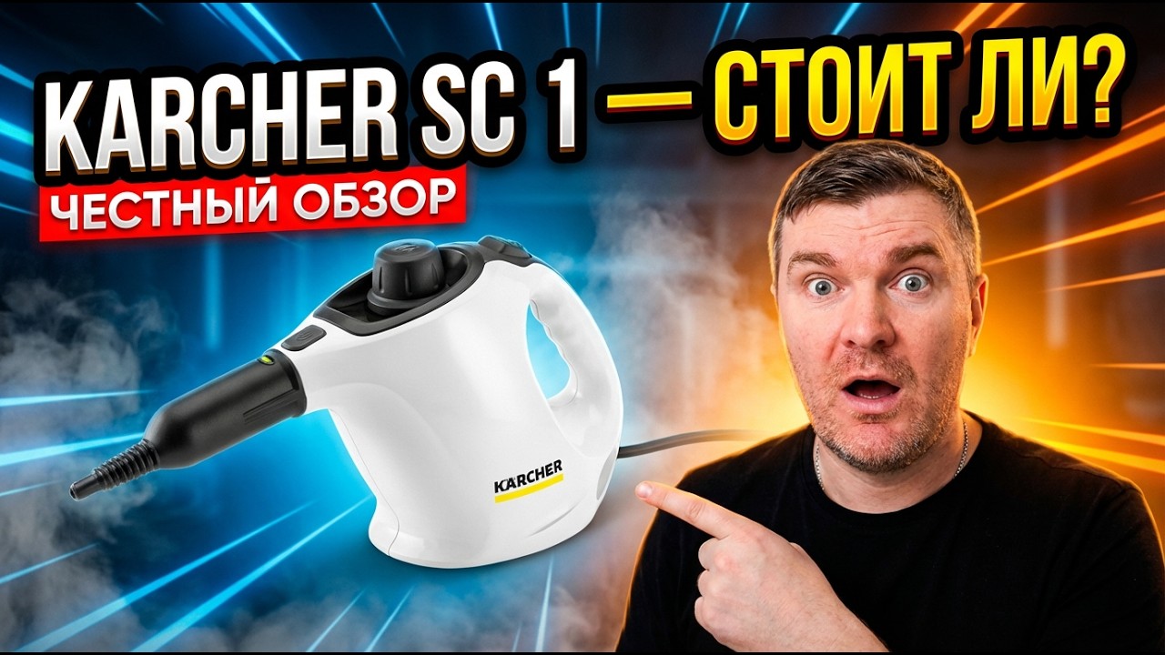 Обзор KARCHER SC 1 EasyFix — как работает и какие есть минусы