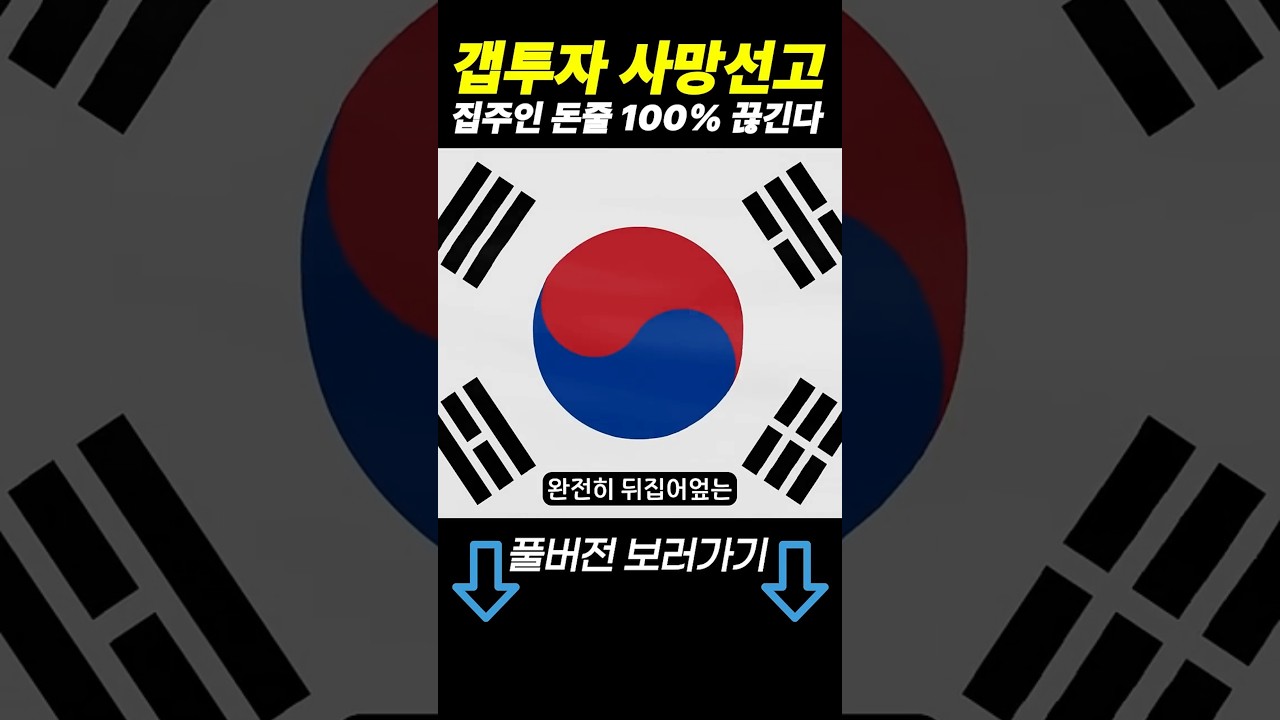 갭투자 결국 무너진다 전세로 버티던 집주인들 비상