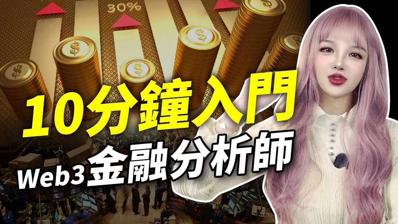 Web3金融分析師，0基礎入門免費學，從此告別韭菜生涯！│加密大漂亮2023 #BTC #web3