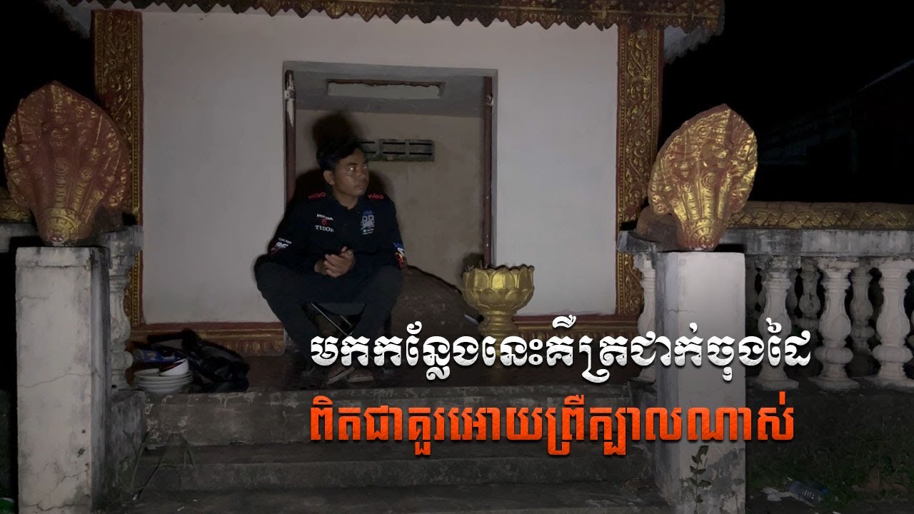 មកកន្លែងនេះគឺត្រជាក់ចុងដៃ ពិតជាគួរអោយព្រឺក្បាលណាស់ | Solo at Grave at Night