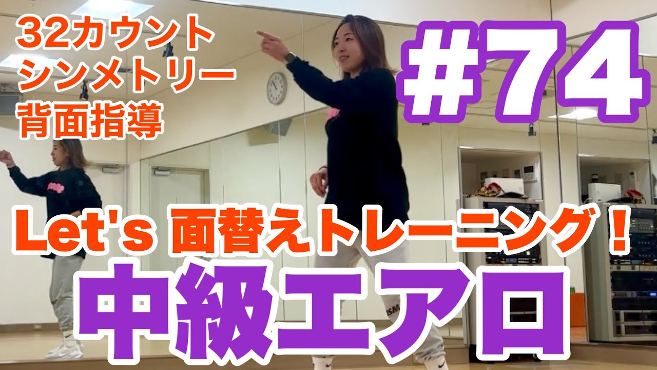#74 【中級エアロ】 Let's 面替えトレーニング！