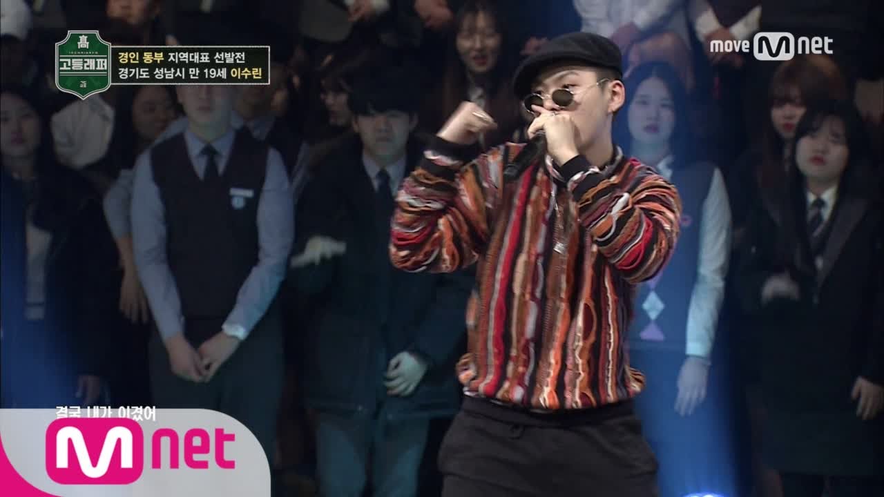 School Rapper [2회] 최강 딕키즈크루의 리더! '하이 클래스' 이수린(루다) @ 경인 동부 지역 대표 선발전 170217 EP.2