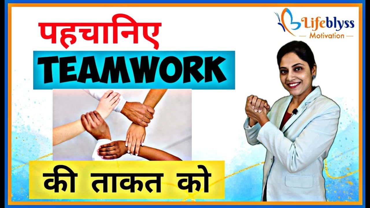 The Importance and Advantages of Teamwork (in Hindi) - By Dr. Manjusha Shrivastava | Lifeblyss