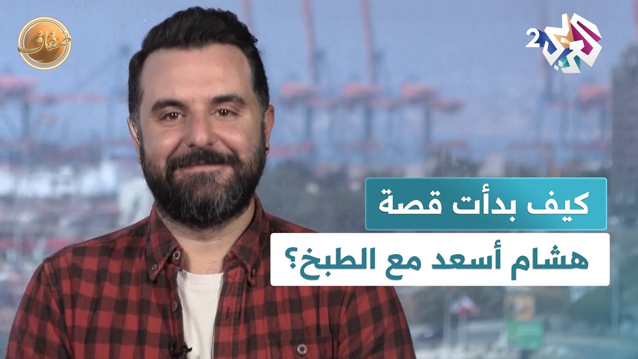 ضفاف l من قلب مخيم ضبية… كيف بدأت قصة هشام أسعد مع الطبخ؟